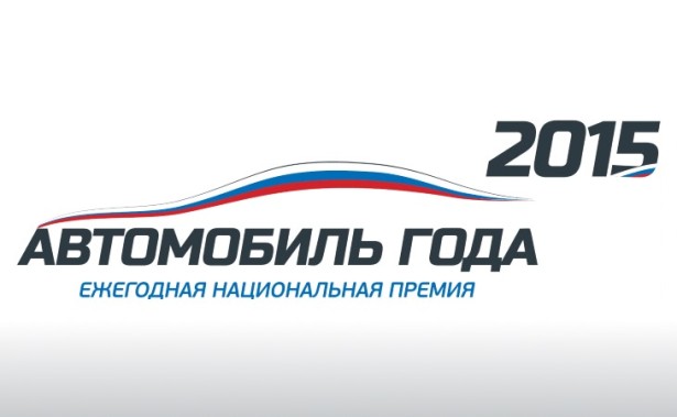 Автомобиль года в России 2015